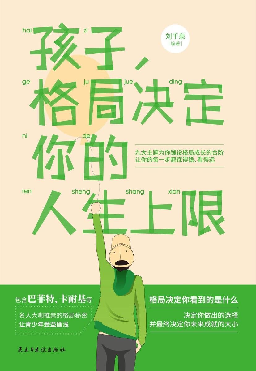 孩子，格局决定你的人生上限:名人大咖推崇的格局秘密，让青少年受益匪浅