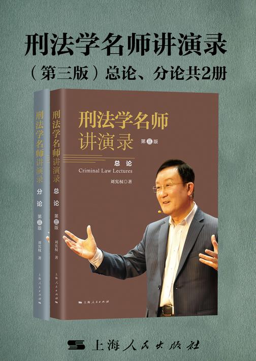 刑法学名师讲演录(第三版)(共2册)