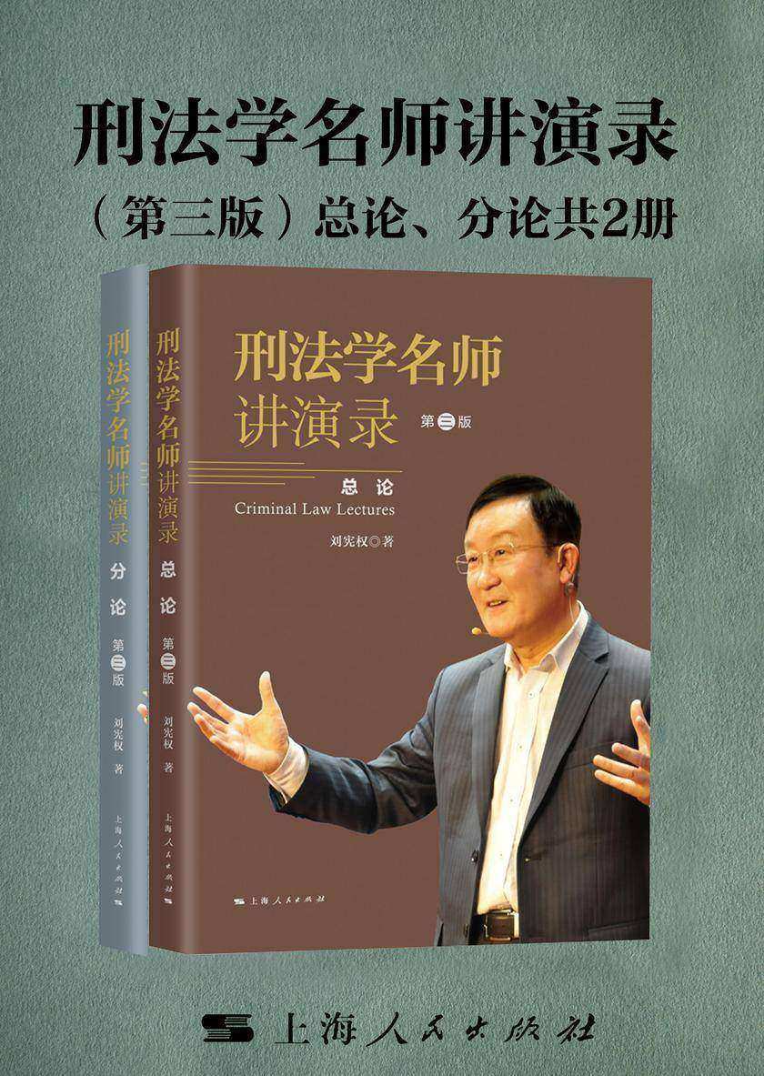 刑法学名师讲演录(第三版)(共2册)