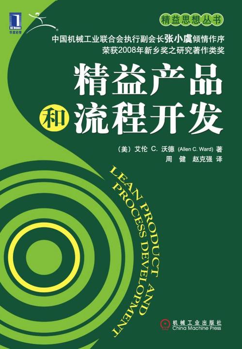 精益产品和流程开发