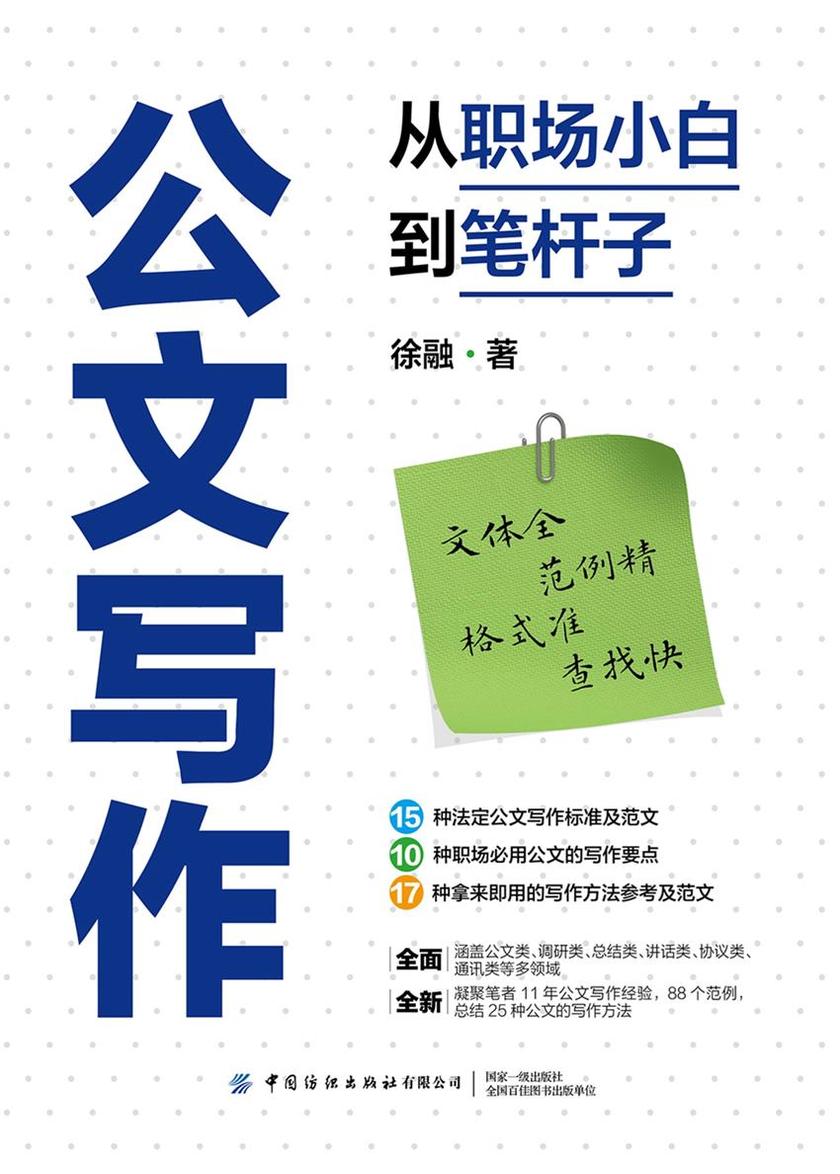 公文写作:从职场小白到笔杆子