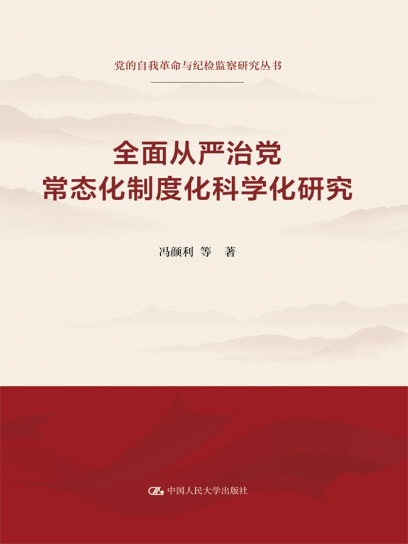 *从严治党常态化制度化科学化研究