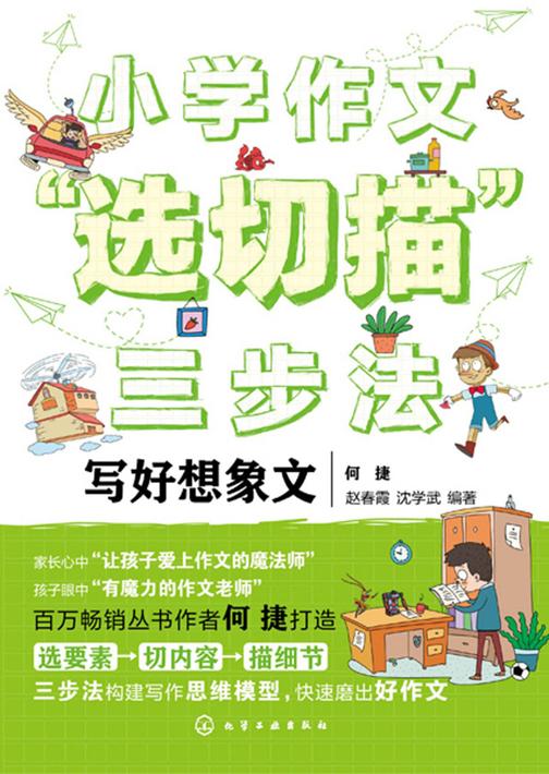 小学作文“选切描”三步法.写好想象文