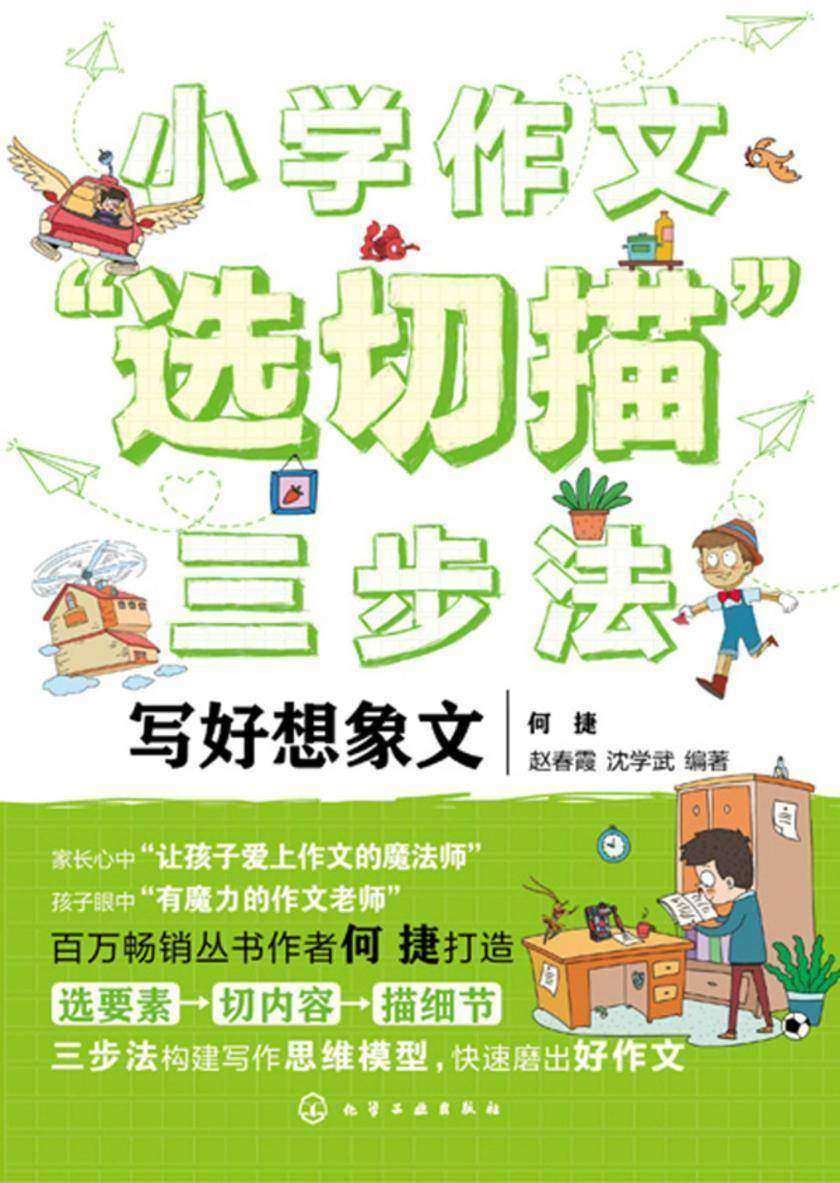 小学作文“选切描”三步法.写好想象文