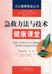 急救方法与技术健康课堂