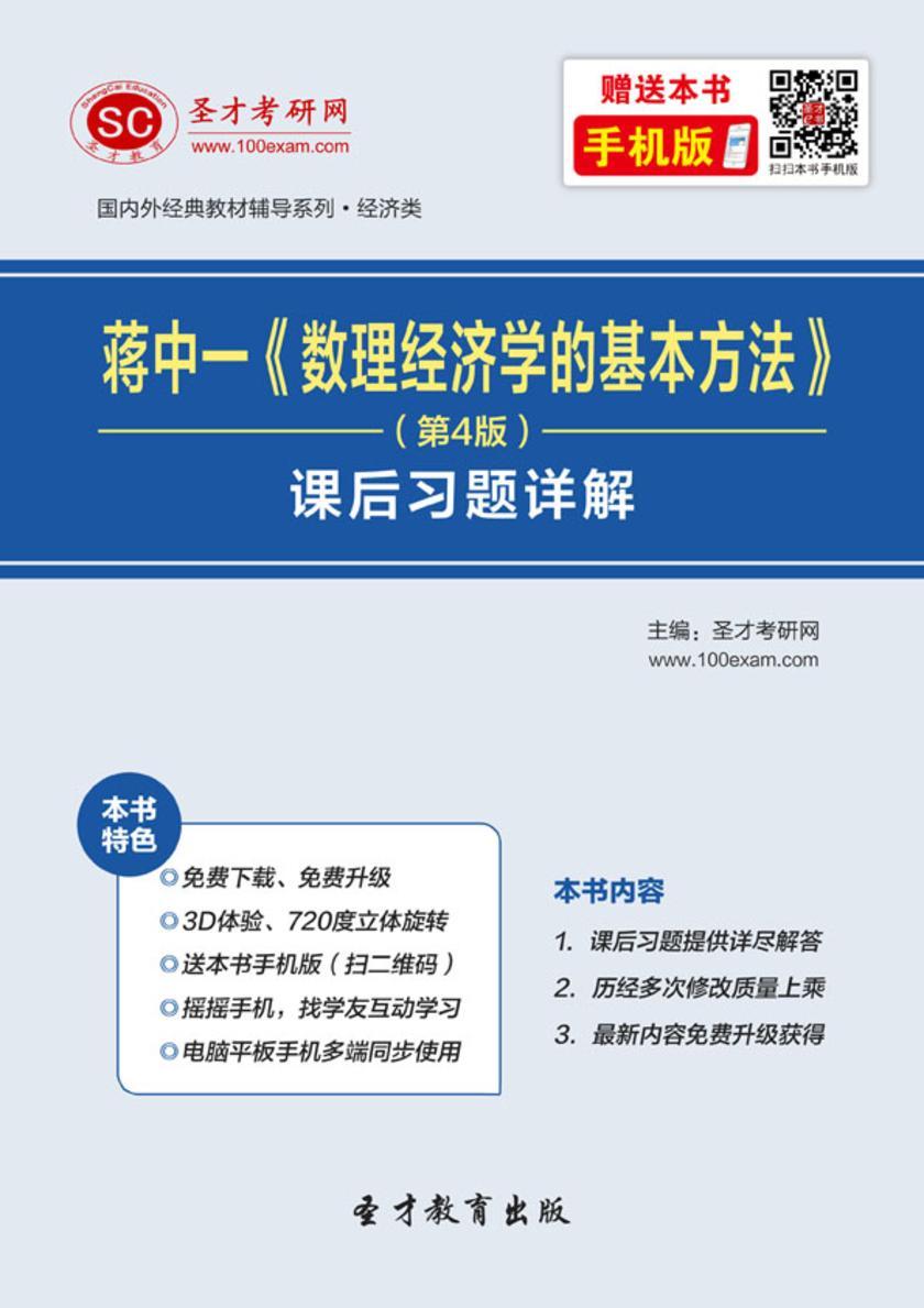 蒋中一《数理经济学的基本方法》（第4版）课后习题详解
