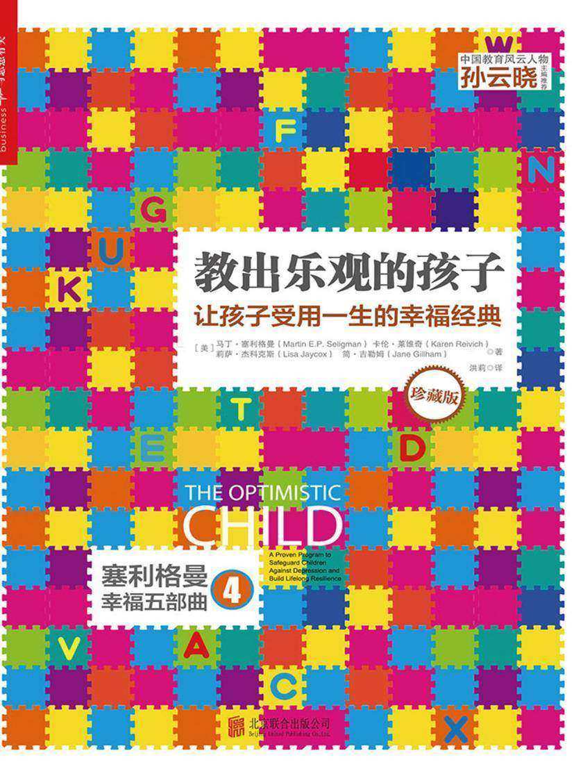 教出乐观的孩子：让孩子受用一生的幸福经典(经典版)