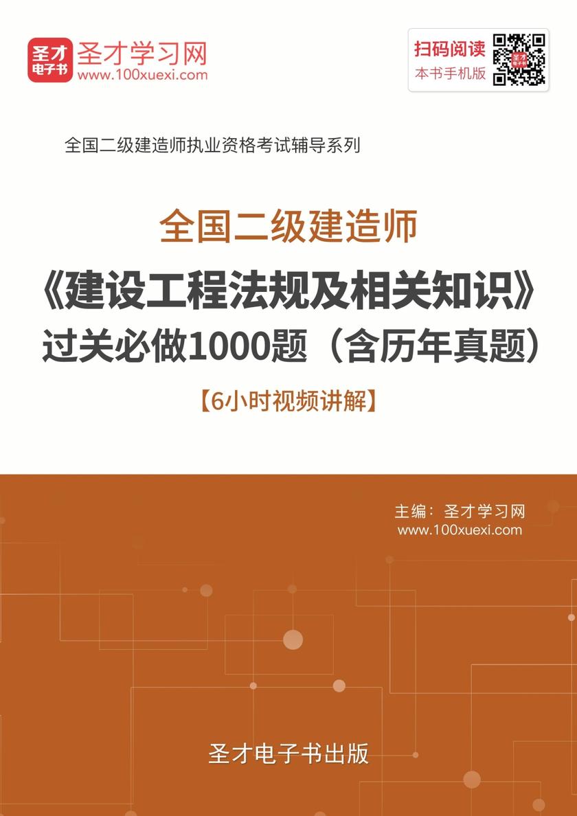 2018年二级建造师《建设工程法规及相关知识》过关必做1000题（含历年真题）【6小时视频讲解】