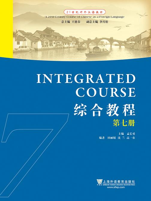 21世纪对外汉语教材:综合教程(7)