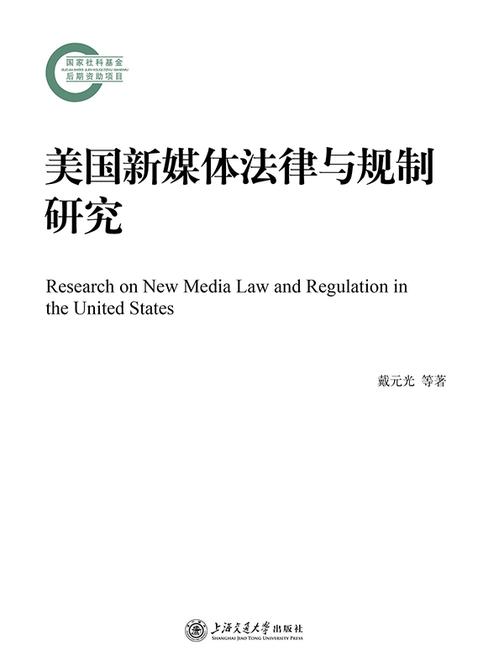 美国新媒体法律与规制研究