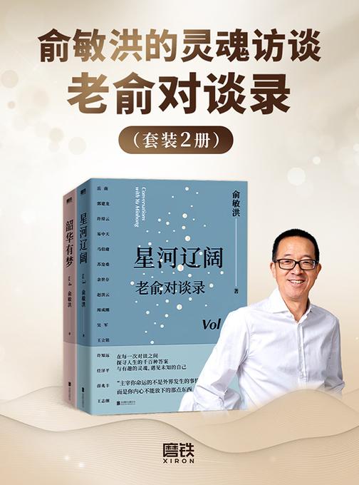 老俞对谈录(套装):星河辽阔+韶华有梦