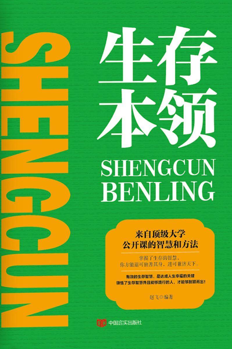 生存本领