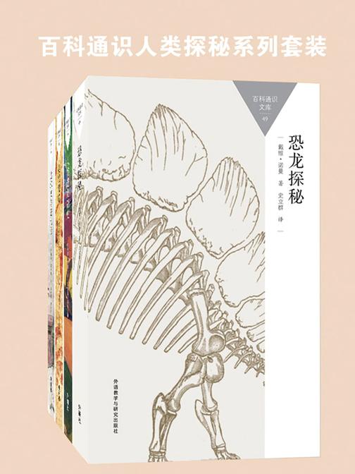百科通识人类探秘系列套装(史前探秘、进化论、进化简史，共4本)