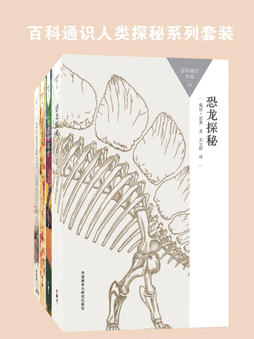 百科通识人类探秘系列套装(史前探秘、进化论、进化简史,共4本)