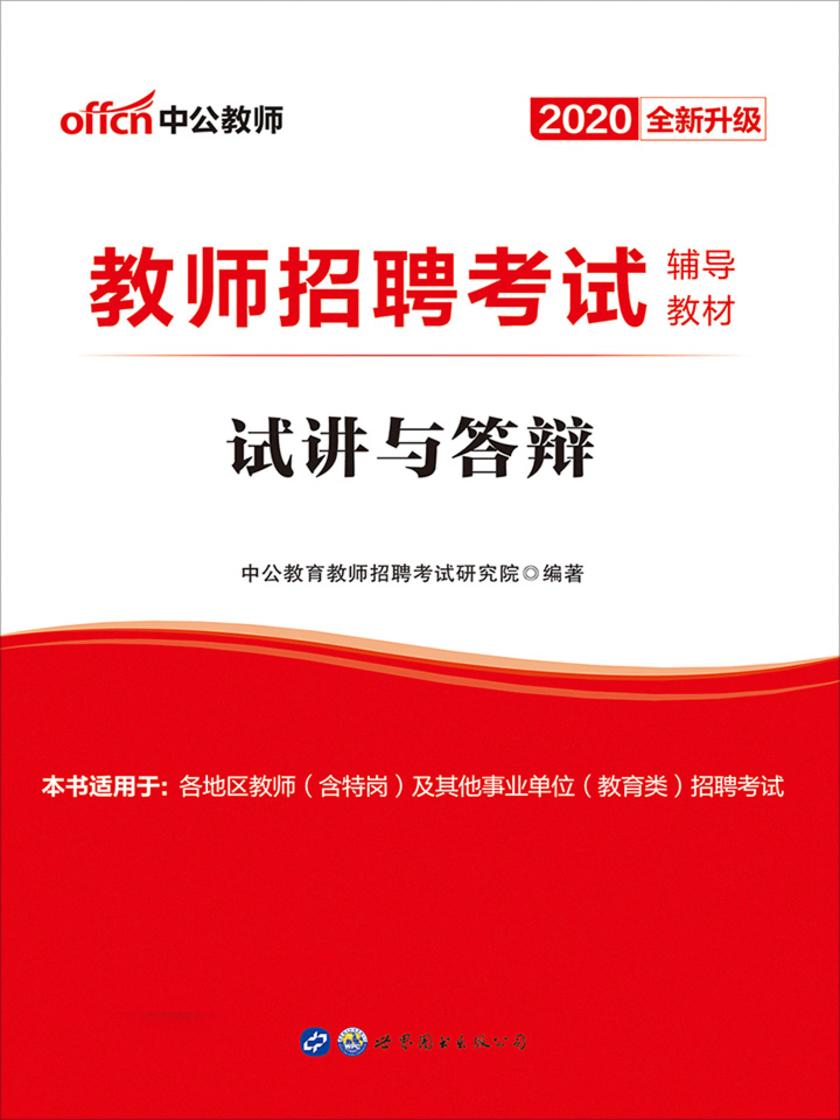 中公版·2020教师招聘考试辅导教材：试讲与答辩(全新升级)