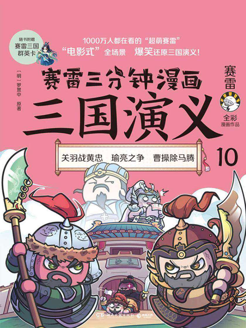 赛雷三分钟漫画三国演义.10