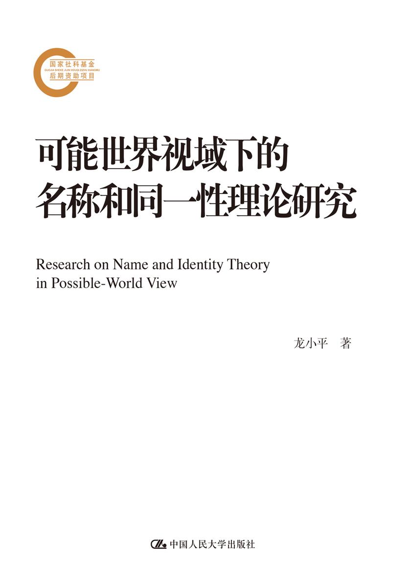 可能世界视域下的名称和同一性理论研究(国家社科基金后期资助项目)