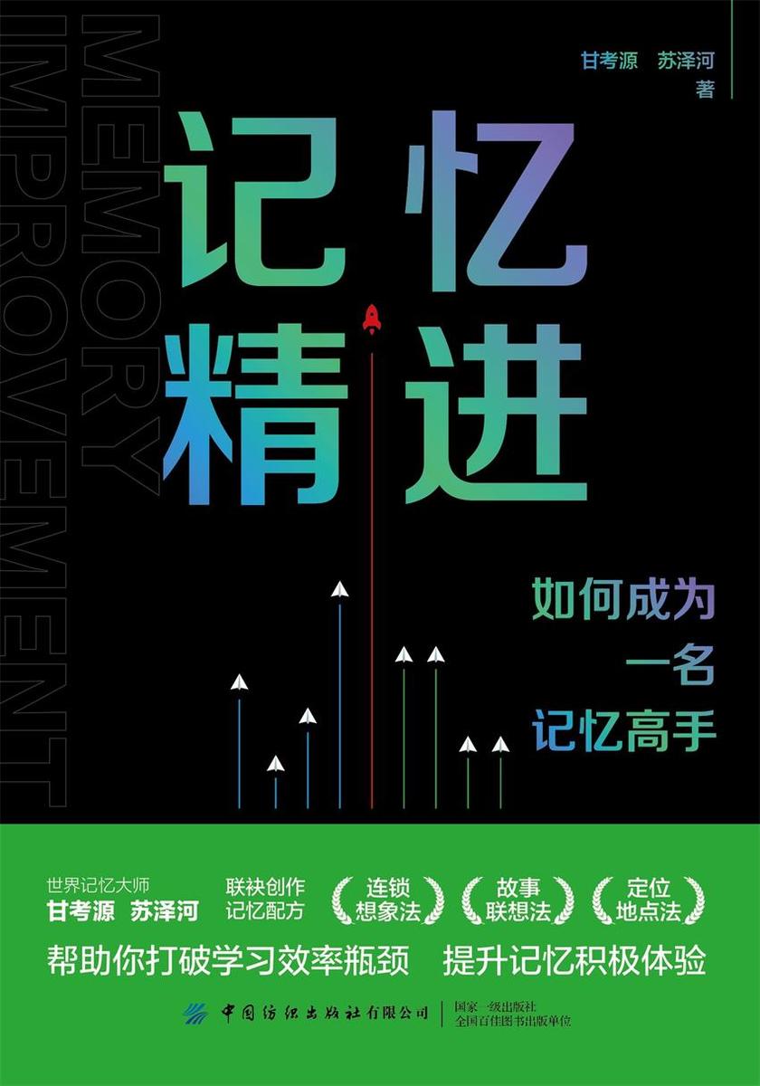记忆精进:如何成为一名记忆高手