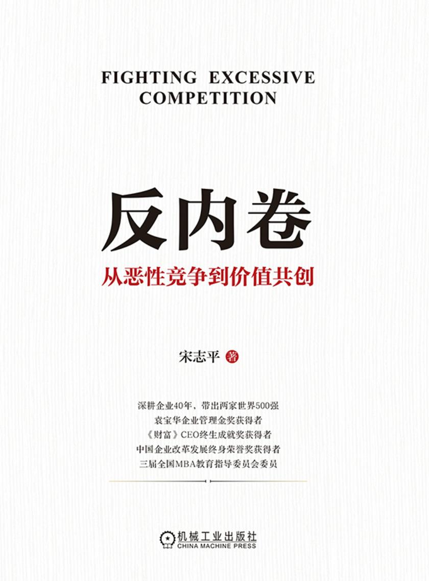 反内卷:从恶性竞争到价值共创