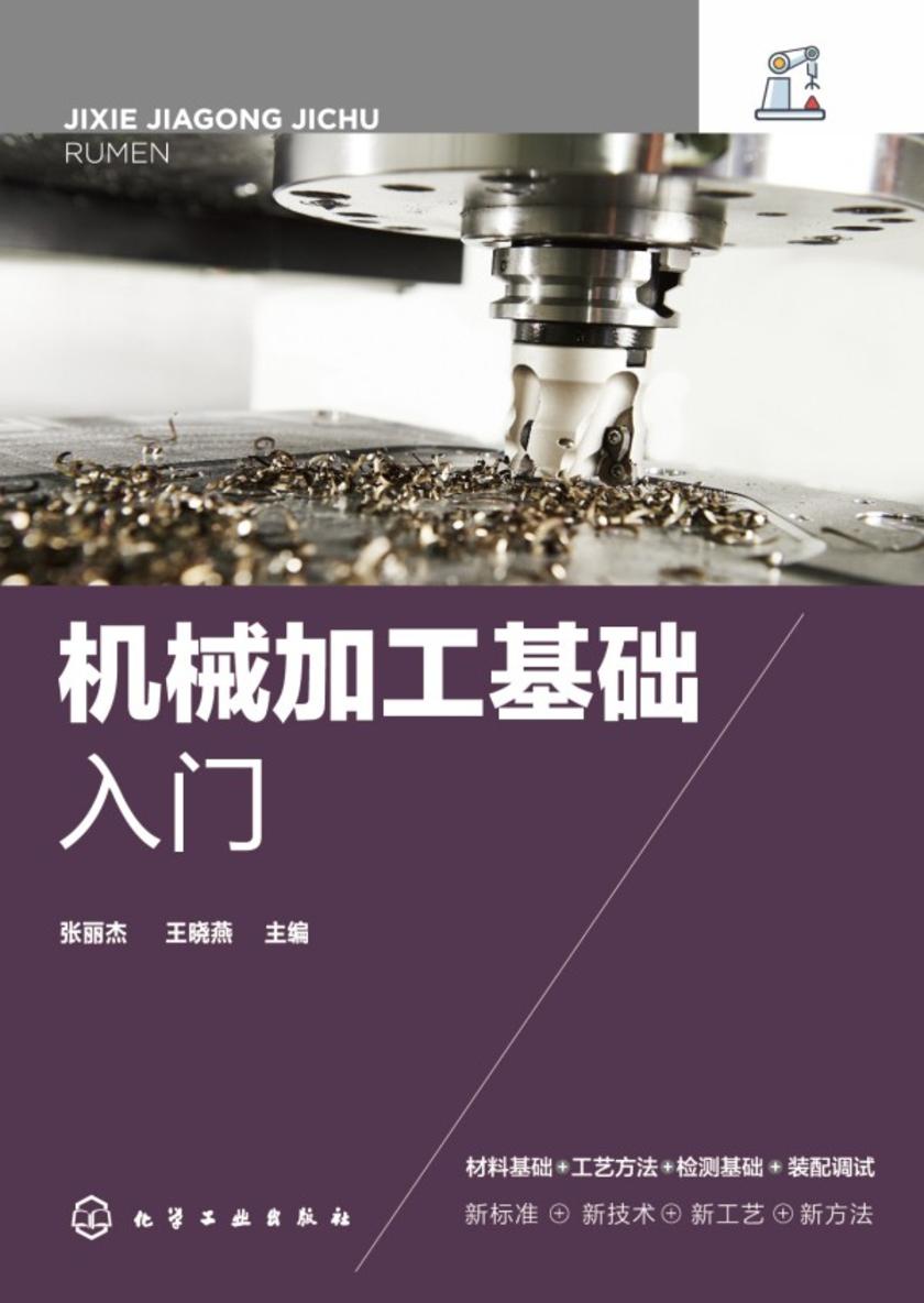 机械加工基础入门