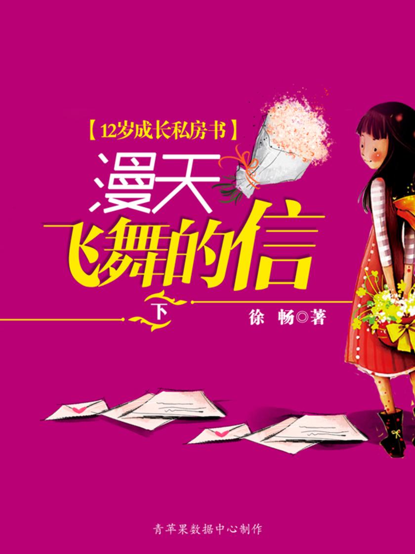 漫天飞舞的信（下）