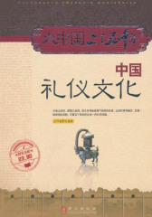 中国礼仪文化(大中国上下五千年)