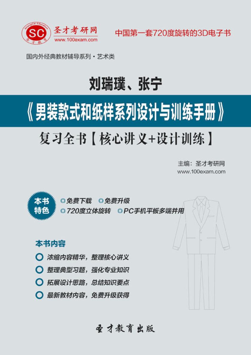 刘瑞璞、张宁《男装款式和纸样系列设计与训练手册》复习全书【核心讲义＋设计训练】