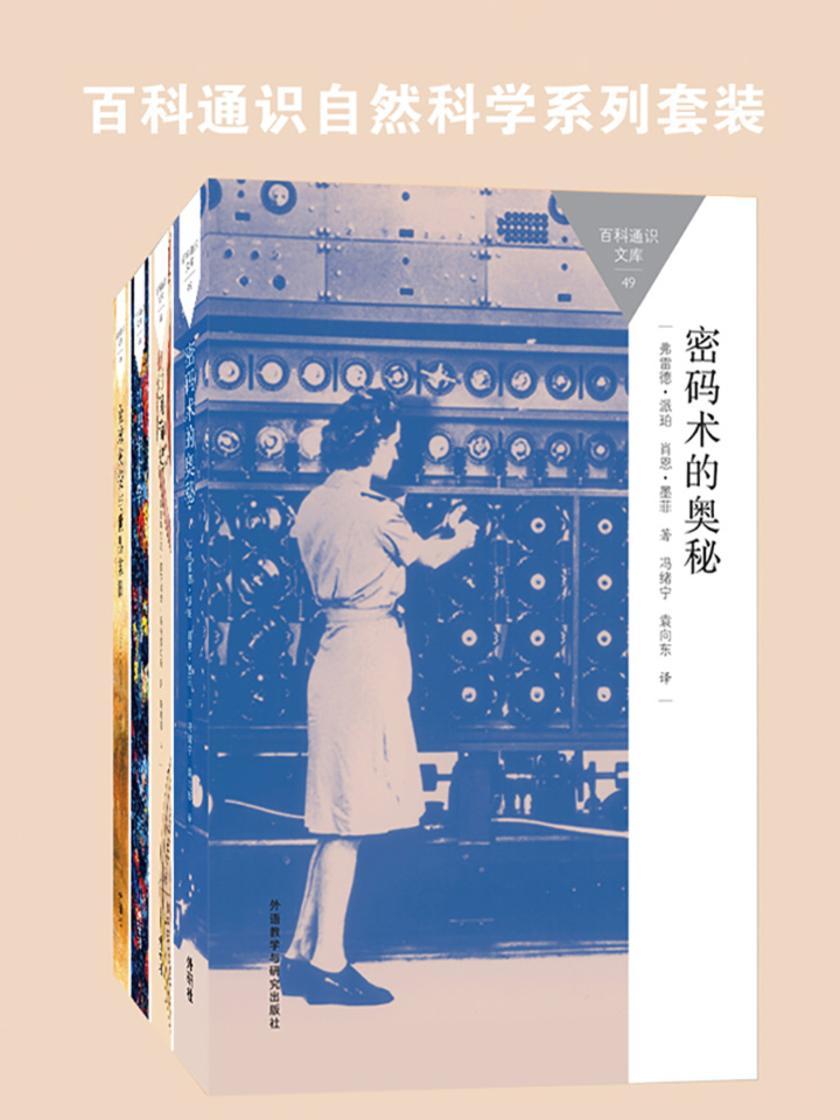 百科通识自然科学系列套装(时间简史、宇宙学、密码术、世界末日，共4本)