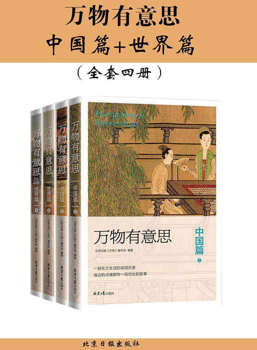万物有意思：中国篇+世界篇(全四册)