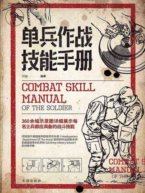 单兵作战技能手册