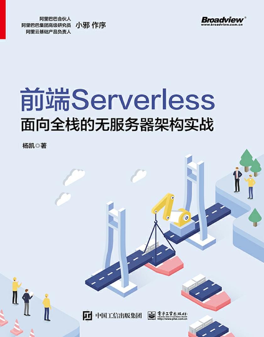 前端Serverless:面向全栈的无服务器架构实战