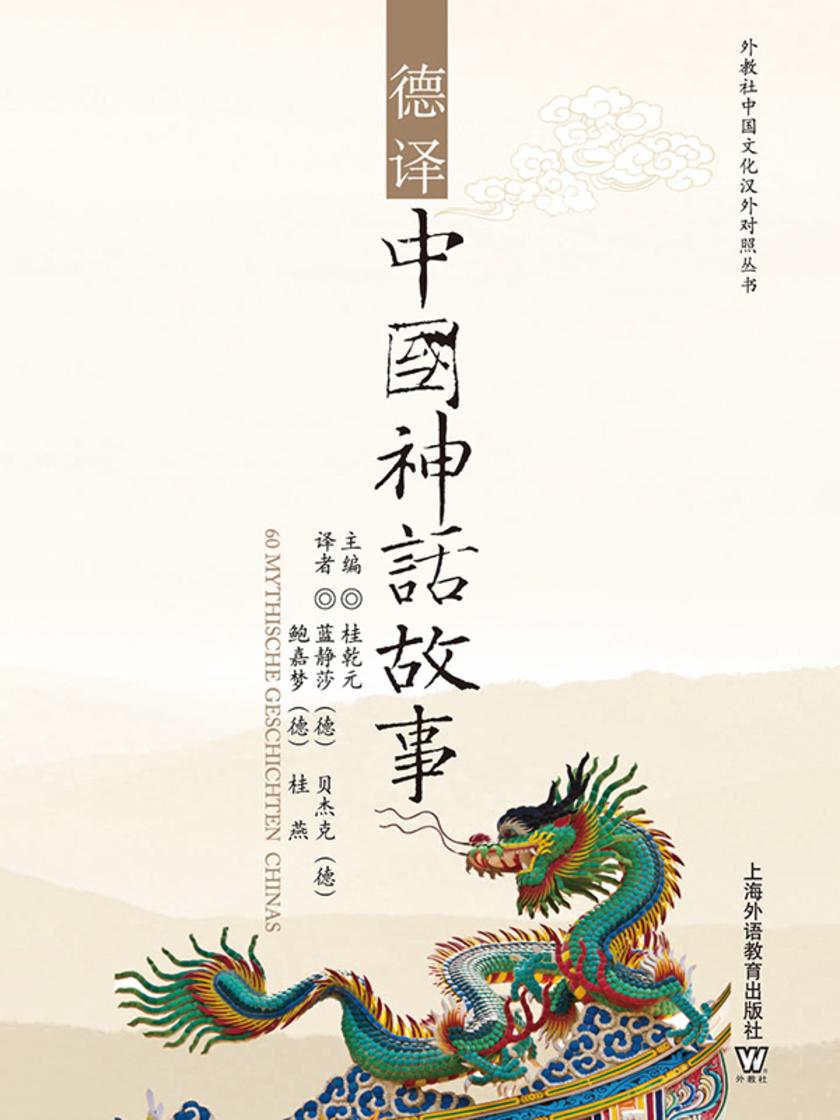 外教社中国文化汉外对照丛书:德译中国神话故事