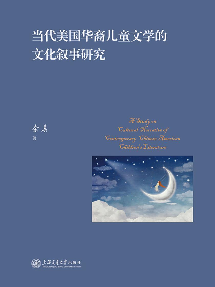 当代美国华裔儿童文学的文化叙事研究