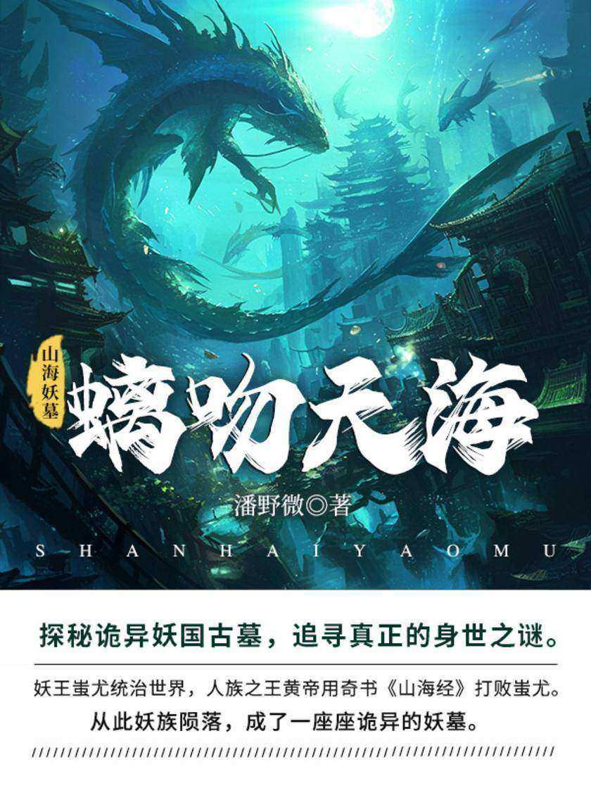 山海妖墓.5:螭吻天海