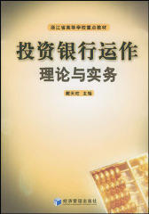 投资银行运作理论与实务