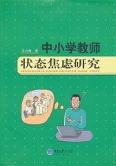 中小学教师状态焦虑研究(仅适用PC阅读)