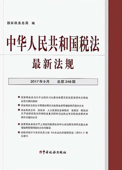 中华人民共和国税法最新法规（2017年9月·总第248期）