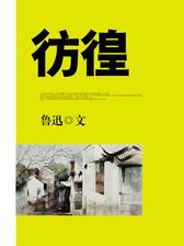 彷徨