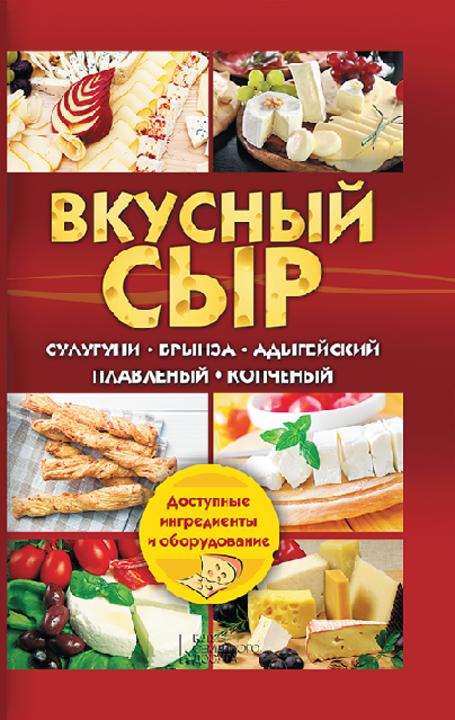 Вкусный сыр. Сулугуни, брынза