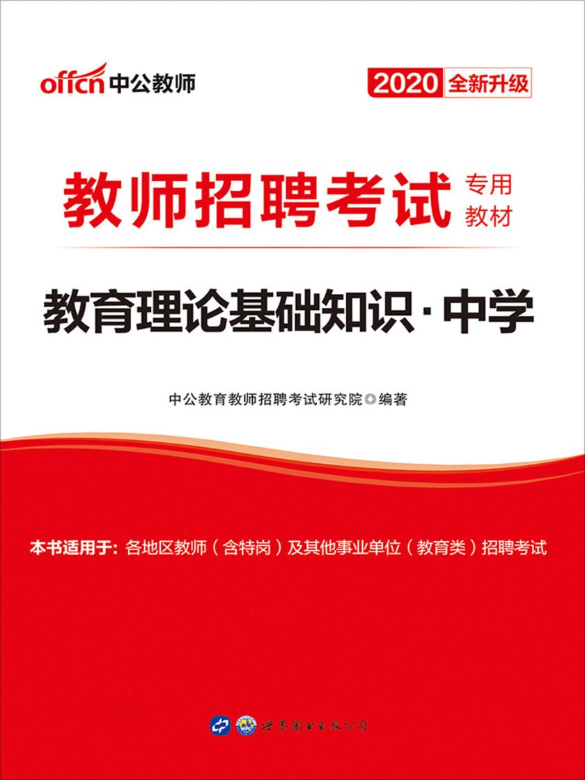 中公版·2020教师招聘考试专用教材：教育理论基础知识中学(全新升级)