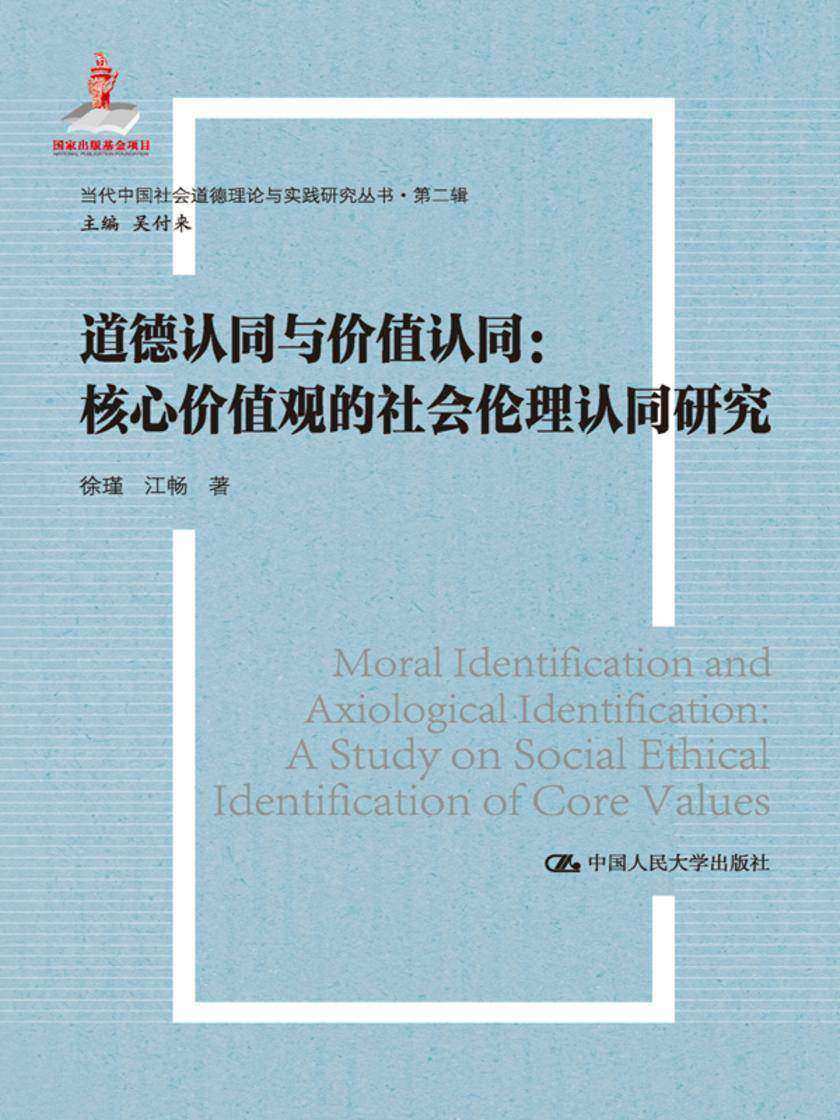道德认同与价值认同:核心价值观的社会伦理认同研究(当代中国社会道德理论与实践研究丛书·第二辑)