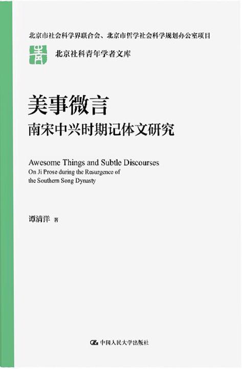 美事微言:南宋中兴时期记体文研究
