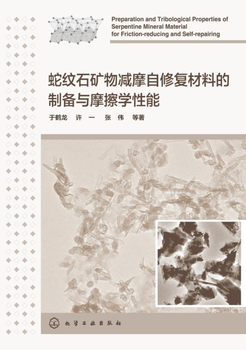 蛇纹石矿物减摩自修复材料的制备与摩擦学性能