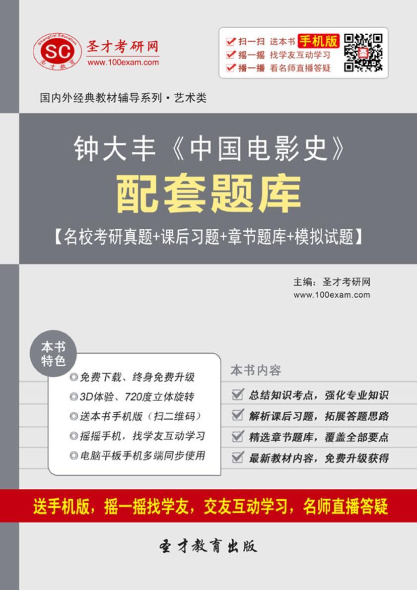 钟大丰《中国电影史》配套题库【名校考研真题＋课后习题＋章节题库＋模拟试题】