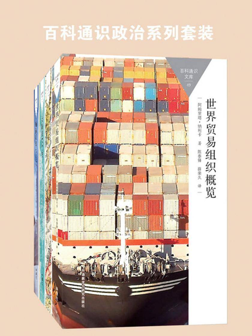 百科通识政治系列套装(欧盟、世贸组织、女权主义，共4本)