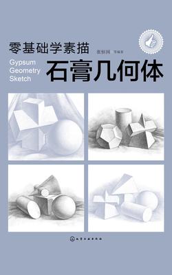 零基础学素描——石膏几何体