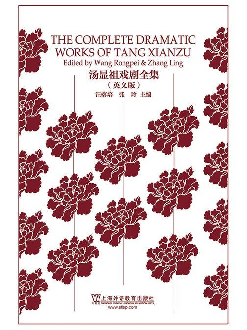 汤显祖戏剧全集(英文版)
