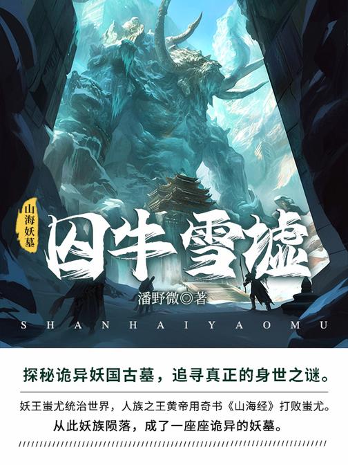 山海妖墓.6:囚牛雪墟