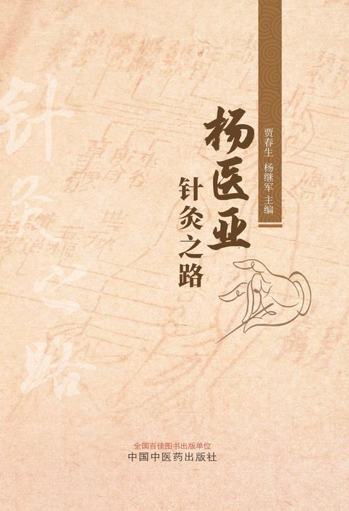 杨医亚针灸之路