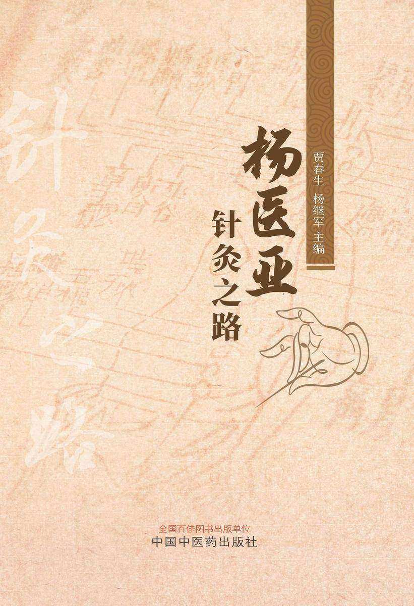 杨医亚针灸之路